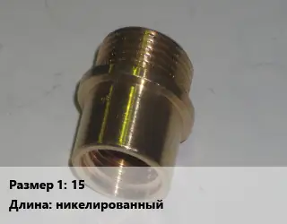 Переход латунный 15 никелированный